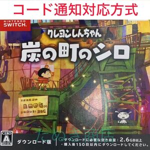 クレヨンしんちゃん 「炭の町のシロ」 ダウンロード版