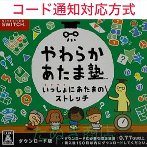 やわらかあたま塾 いっしょにあたまのストレッチ ダウンロード版