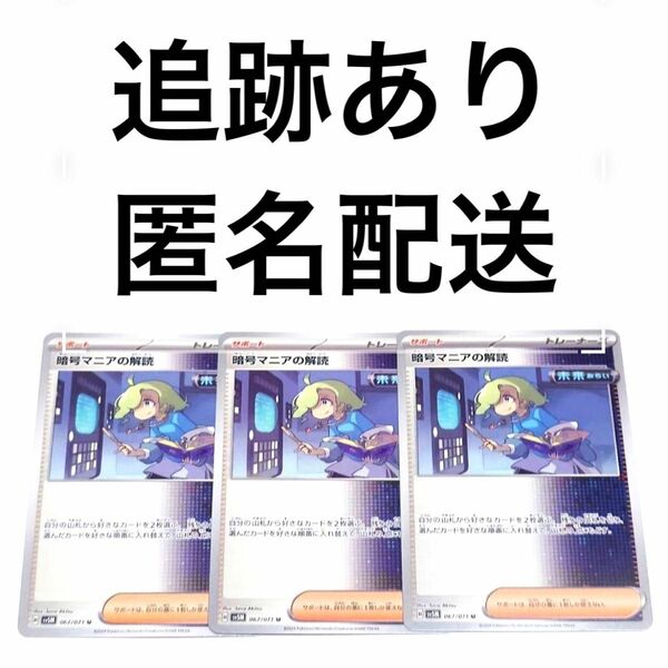 ポケモンカード サイバージャッジ 暗号マニアの解読 3枚 ポケカ pokemon ポケットモンスター トレーナーズ サポート