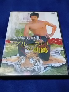 【格安/送料無料】◆ブルース・リーDVD『受け継がれる魂/ブルース・リーの軌跡』(DFR-003)