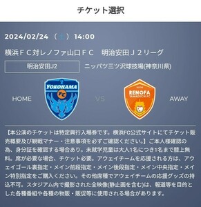 J2 開幕戦 2/24(土) 横浜FC レノファ山口 ペア 連番席　Q R バックホームエンド指定 招待 　Jリーグ　