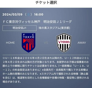 FC東京 vs ヴィッセル神戸 優待チケット取得の URL