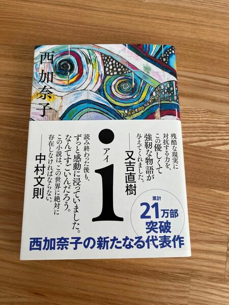 ｉ （ポプラ文庫　に２－１） 西加奈子／〔著〕