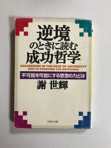 逆境のときに読む成功哲学　謝　世輝