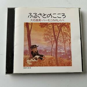 ◎◎ふるさとのこころ 大石昌美・ハーモニカのしらべ/キングオーケストラ　坂下憲吾　高島政晴◎◎