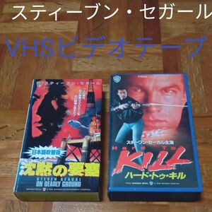 ★最終価格　値下げ　映画　VHSまとめ売り VHSビデオテープ スティーブン・セガール　ハード・トゥ・キル　沈黙の要塞　映画　洋画