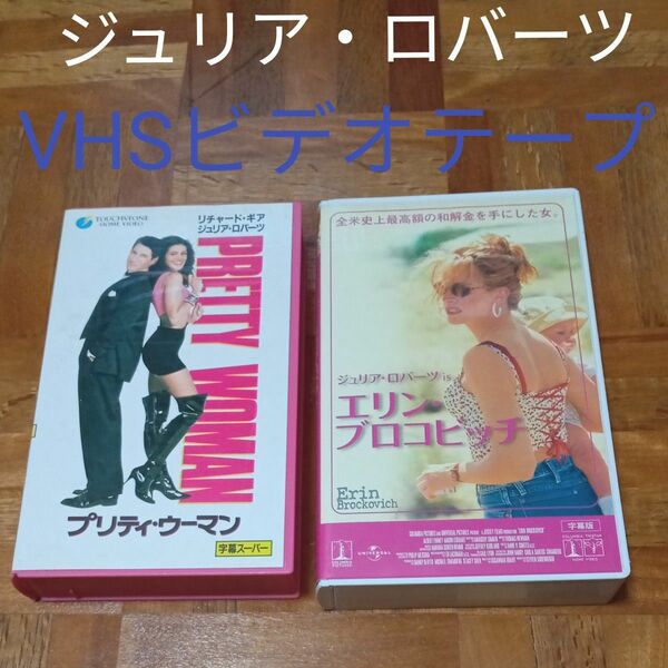 ★値下げ5/21迄　VHSまとめ売り 映画　ジュリア・ロバーツ　リチャード・ギア　プリティー・ウーマン　VHSビデオテープ 