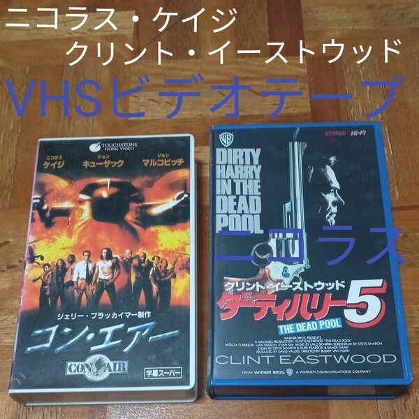 ★最終価格　値下げ　VHSビデオテープ 映画　コン・エアー　ニコラス・ケイジ　ダーティハリー　クリント・イーストウッド