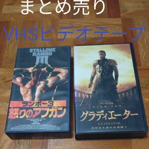 ★最終価格　値下げ　映画　ランボー3 怒りのアフガン　シルベスター・スタローン　グラディエーター　VHSビデオテープ　映画　洋画