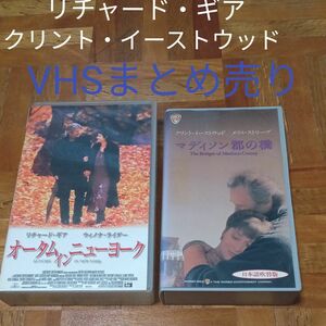 ★最終価格　値下げ　VHSビデオテープ 映画　クリント・イーストウッド　リチャード・ギア　VHSまとめ売り　映画　洋画