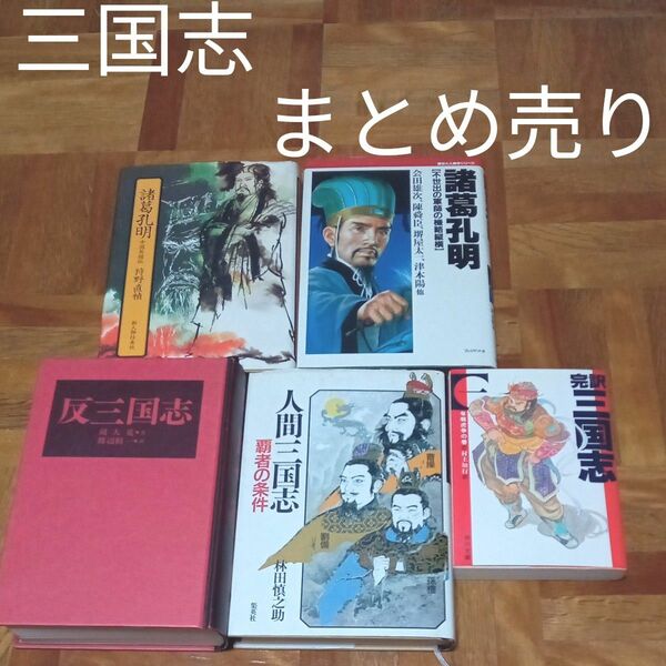 ★最終価格　値下げ　三国志　三国志まとめ売り　諸葛孔明　曹操　劉備　孫権　狩野直禎　会田雄次　堺屋太一　津本陽　反三国志　