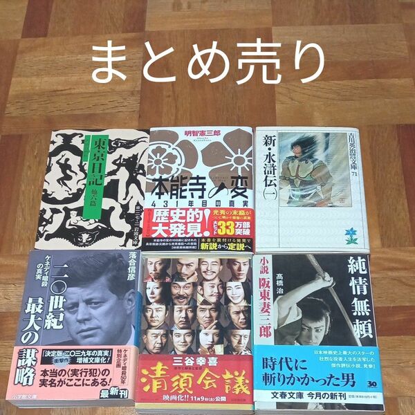 ★最終価格　値下げ　文庫本まとめ売り　本能寺の変　東京日記　ケネディ　落合信彦　純情無頼　阪東妻三郎　清須会議　三谷幸喜　文庫本