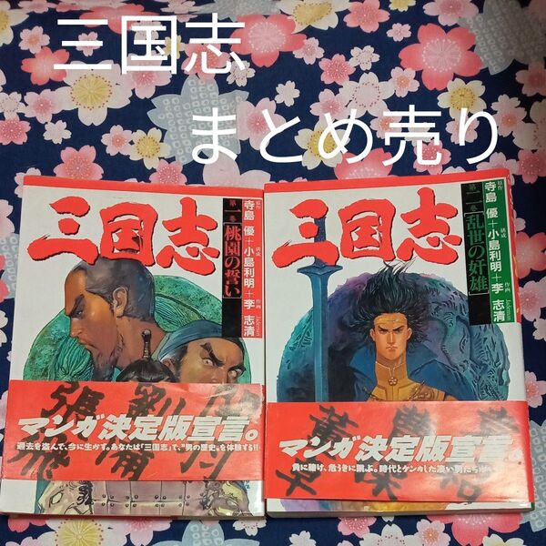 ★最終価格 値下げ 本 漫画 三国志 マンガ 三国志まとめ売り 寺島優 小島利明 李志清 漫画まとめ売り 三国志