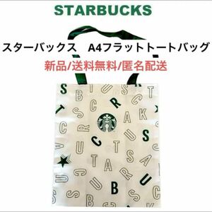 新品StarbucksスターバックスA4撥水フラットトートバッグエコ白ホワイト