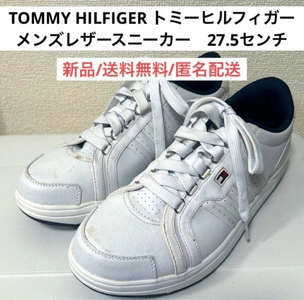 新品トミーヒルフィガーTommyHilfigerメンズレザースニーカー27.5センチ　紳士靴　ファッション　シューズ