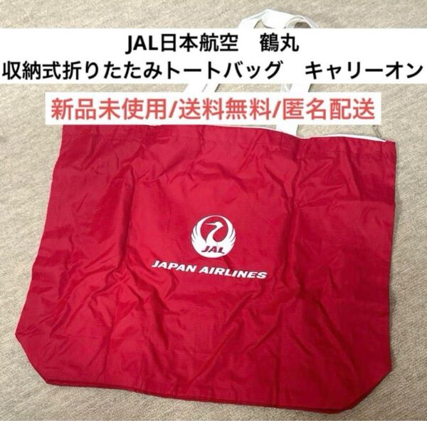 新品ジャルJAL日本航空 鶴丸 収納式折りたたみトートバッグ ナイロンエコバッグ CAパイロット 旅行トラベル