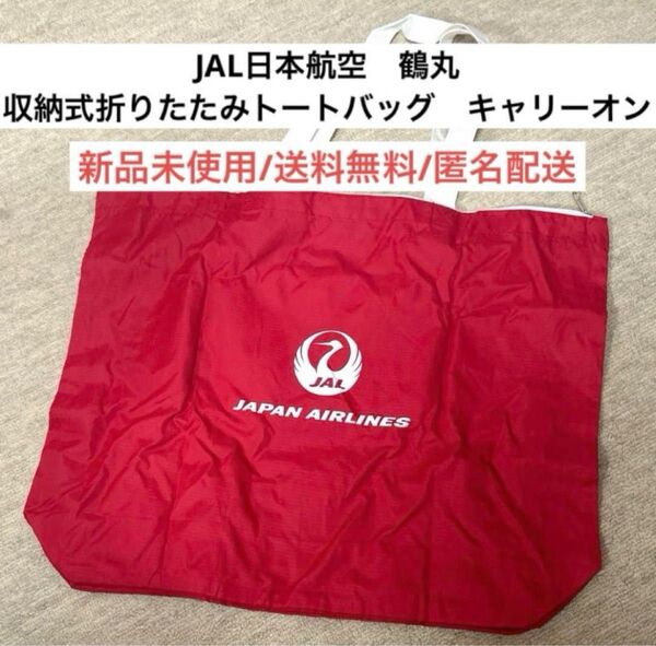 新品ジャルJAL日本航空　鶴丸　収納式折りたたみトートバッグ　ナイロンエコバッグ