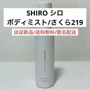 ほぼ新品シロSHIROボディミストさくら219ボディ用化粧水　香水　フレグランス