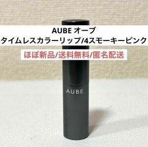 ほぼ新品オーブAUBEタイムレスカラーリップ4スモーキーピンク口紅リップコスメ　石原さとみ