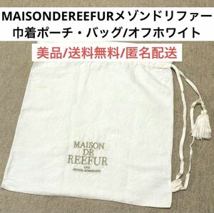 美品メゾンドリーファーmaisondereefur巾着袋バッグポーチ　オフホワイト 布袋　梨花