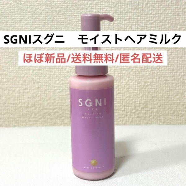 ほぼ新品スグニSGNIモイストミルク ヘアトリートメント ヘアスタイリング ヘアケア LDKベストコスメ