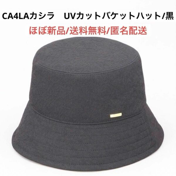 ほぼ新品カシラCA4LA帽子バケットハットHKBKH紫外線対策UVカットブラック黒 日除け　レディース　女性　KTZ02348