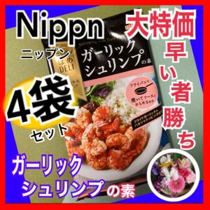 ニップン　Nippn ほめDELI ガーリックシュリンプの素　2〜3人前29.3g 4袋セット　食品　調味料　料理の素