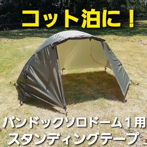 コット泊に！バンドック製ソロドーム1専用スタンディングテープ！