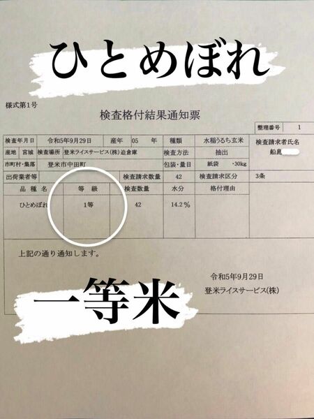 白米　精米　1.8キロ　令和5年産　ひとめぼれ　一等米　宮城県登米市中田町