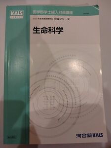 河合塾KALS　2023年度医学部学士編入対策講座完成シリーズ　生命科学　テキスト