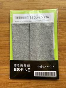 ■着る岩盤浴 BSファイン 体感リストバンド