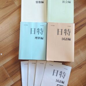 【日能研】中学受験用 日特2023 過去問題集 4教科(解答付)
