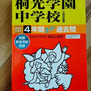 中学受験 過去問題集 桐光学園 声の教育社 2022年度用