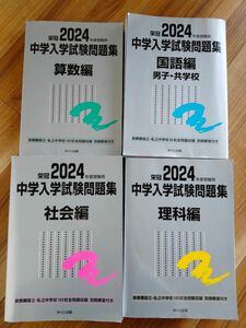 みくに出版 中学入学試験問題集　2024年度用　 銀本 別冊解答付（男子校・共学用）4教科