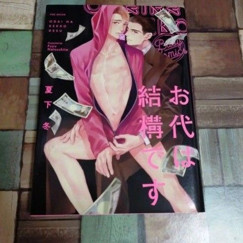 お代は結構です (POE BACKS BABY COMIC) 夏下 冬 著
