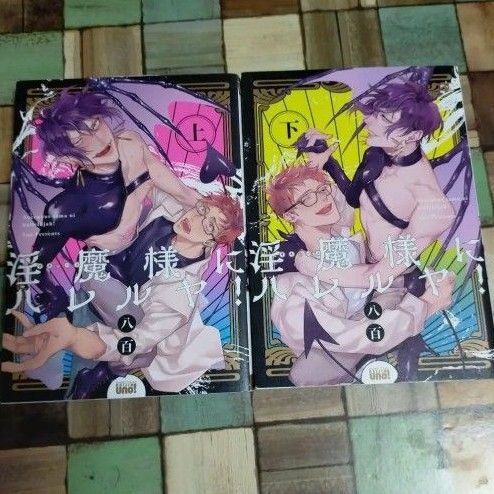 淫魔様にハレルヤ！　上下巻2冊セット