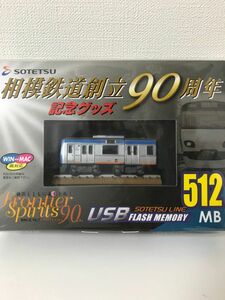 相模鉄道創立90周年記念グッズ　USB 512MB