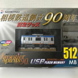 相模鉄道創立90周年記念グッズ　USB 512MB