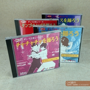 CMS2210-0729＞４点セット●ダンス音楽シリーズ／ワルツ・チャチャチャ・タンゴ＆ルンバ・ブルースを踊ろう（24bit mastering）