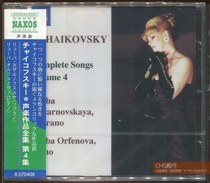 CMS2304-748＞【未開封品】NAXOS┃リューバ・カザルノフスカヤ／チャイコフスキー：声楽作品全集 Vol-05（2005年録音）