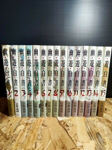 【美品】幽遊白書 全巻セット 1-15巻 完全版 帯付き 冨樫義博 ジャンプコミックス 