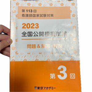 東京アカデミー　第3回　2023全国公開模擬試験　問題&解答解説　第113回看護師国家試験対策