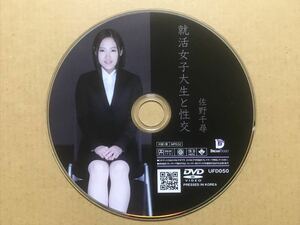 ドリームチケット 就活女子大生と性交 佐野千尋 DVD ディスクのみ DREAM TICKET UFD-050