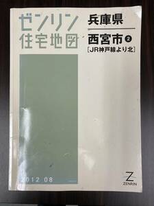 ■ゼンリン住宅地図　西宮市2（JR神戸線より北）2012年■