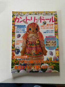 (手芸本) カントリードール17 春色コットンで楽しむドール（Gakken）