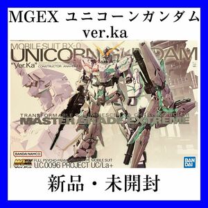 MGEX 機動戦士ガンダム UC ユニコーン ガンダム Ver Ka