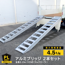 【未使用】【残少】アルミブリッジ アルミラダー重機等の積載に!全長3.2M 2本セット 耐荷重4.5トン!送料無料（一部除く）KBAL320-185_画像1