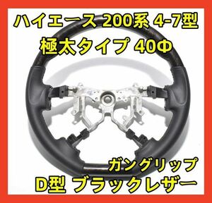 ハイエース200系 4型 -7型 ガングリップ ハンドル D型 ブラックレザー 純正交換 極太タイプ 40Φ (マホガニー調黒木目) ST251