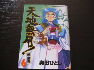 天地無用! 魎皇鬼 6巻 奥田ひとし