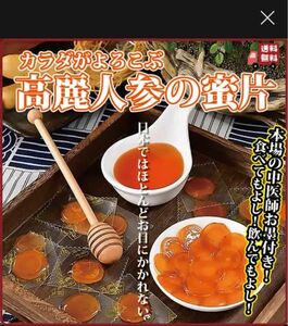 高麗人参の蜜片(1日１個！そのままやお茶やお粥にうかべても！苦いイメージがありますが蜜のおかげで食べやすいー)